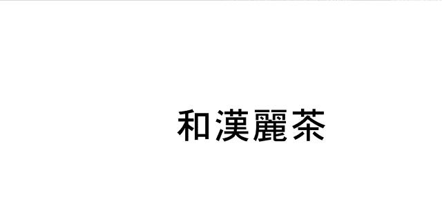 商標登録6018966