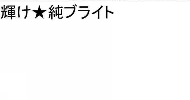 商標登録5402757