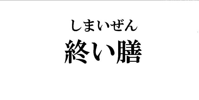 商標登録5933406