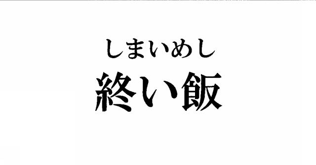 商標登録5933407