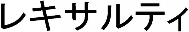 商標登録5841656