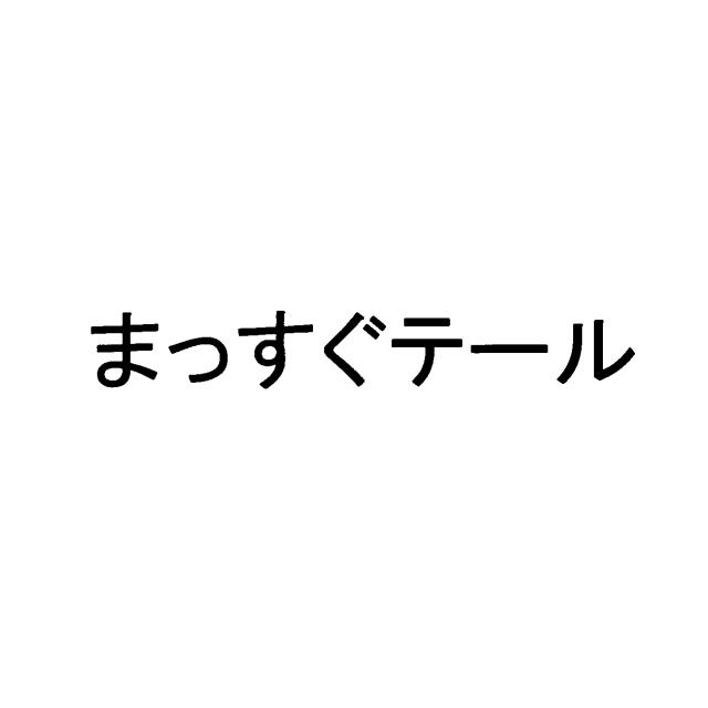 商標登録6121541