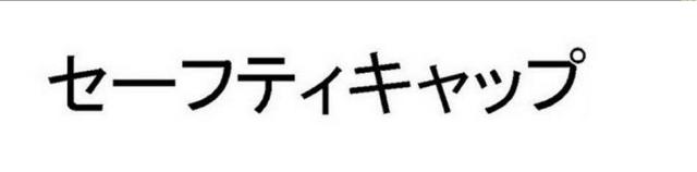 商標登録5312534
