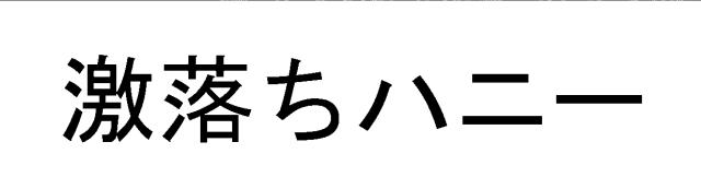 商標登録5754652