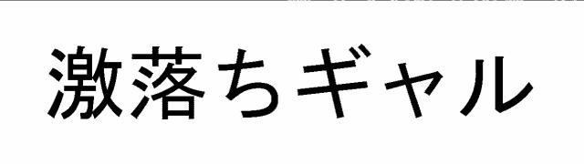 商標登録5754653