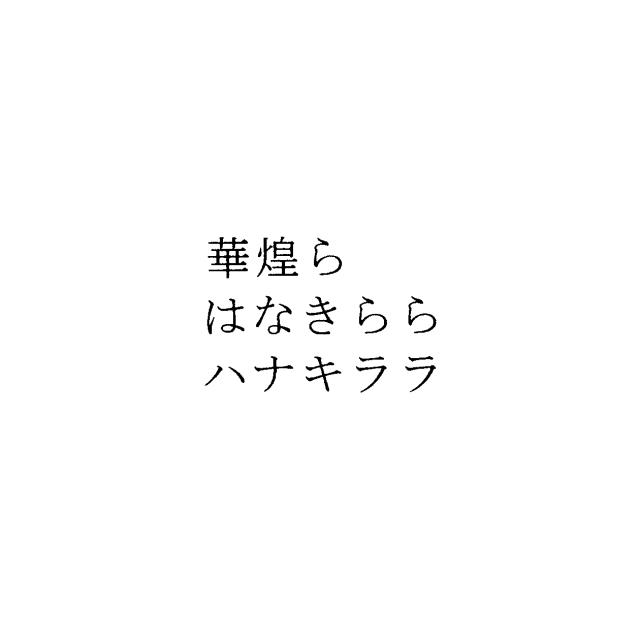 商標登録5485581