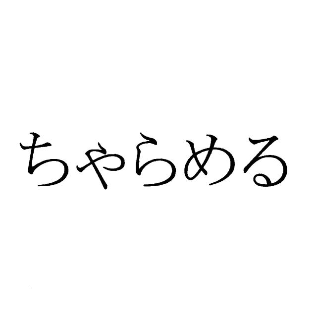 商標登録5456896