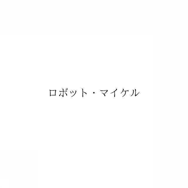 商標登録6896349