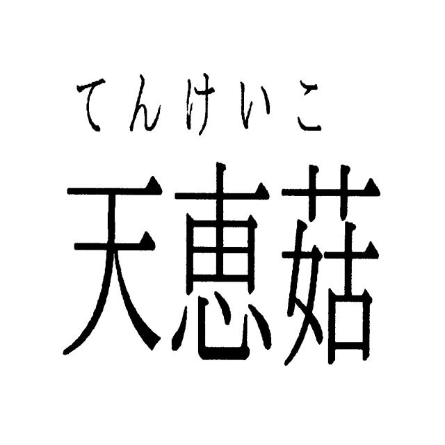 商標登録5754743