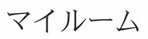 商標登録5724423