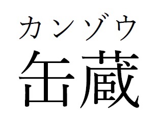 商標登録6782175