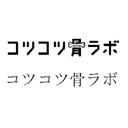 商標登録5933638