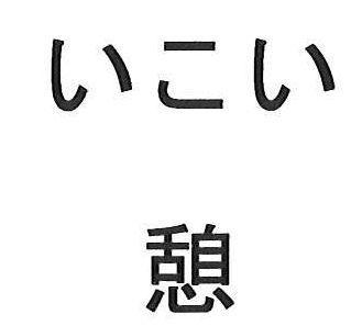 商標登録5666058