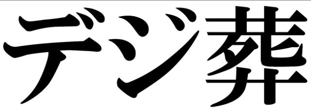 商標登録6221126