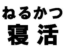 商標登録5403078
