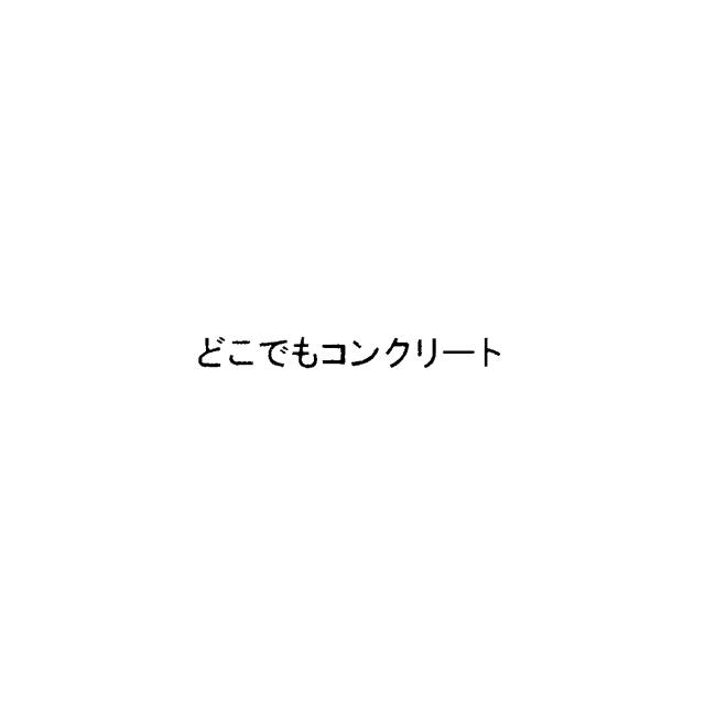 商標登録6019150