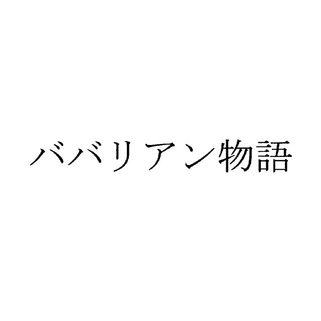 商標登録5572215