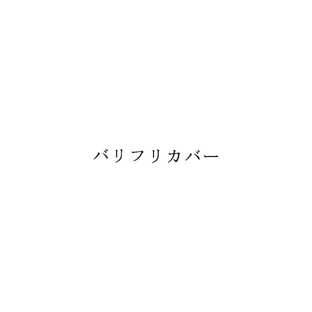 商標登録6221149