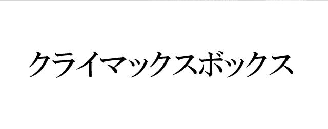 商標登録5456929