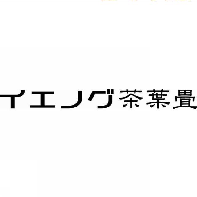 商標登録5403210