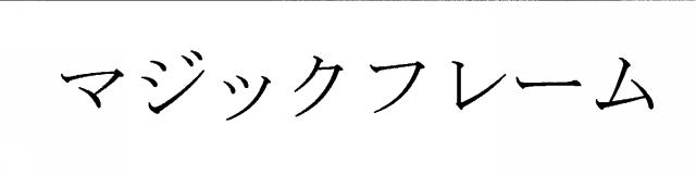 商標登録5666273
