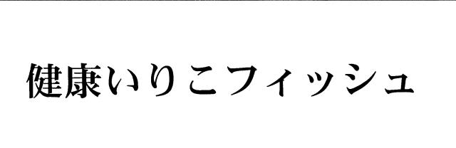 商標登録5485937