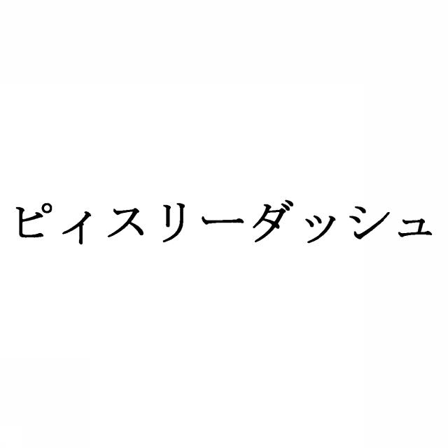 商標登録5312860