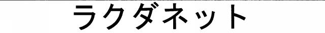 商標登録5755157
