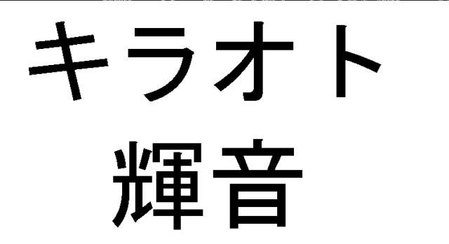 商標登録5375182