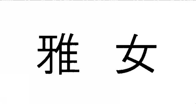 商標登録5486020