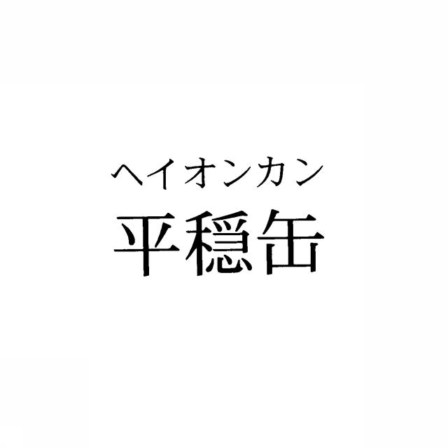 商標登録5312910