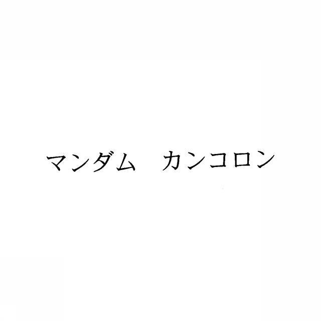 商標登録5312912