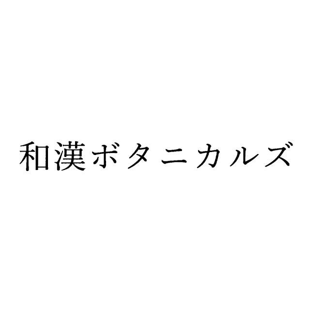 商標登録6782400