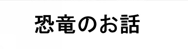 商標登録5403401