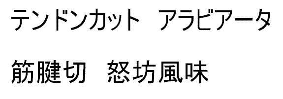 商標登録5403434
