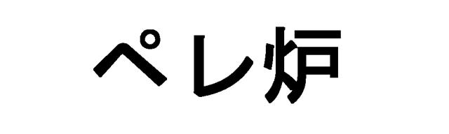 商標登録6221384