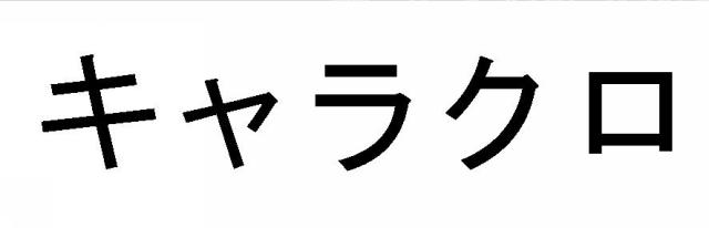 商標登録5666543