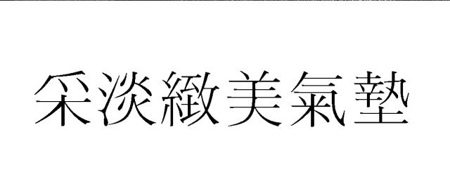 商標登録5666641