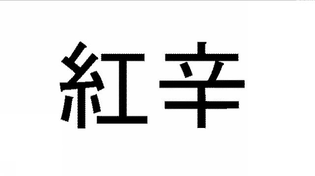 商標登録5572748