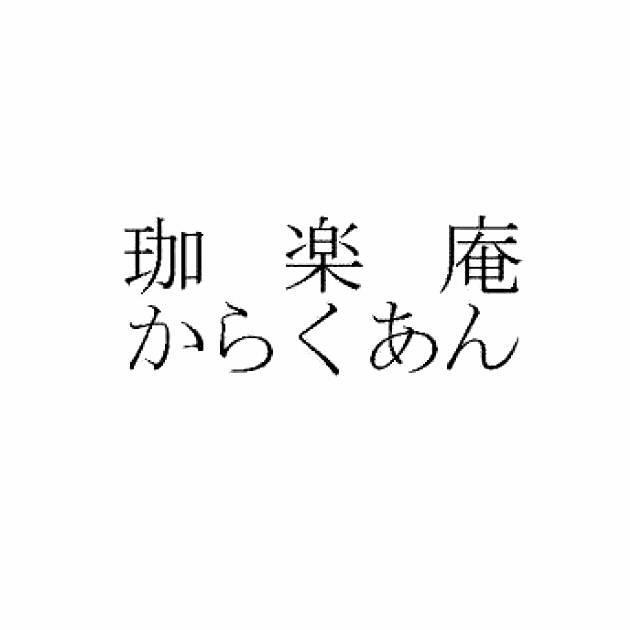 商標登録5313122