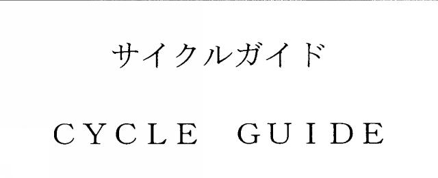 商標登録5403609