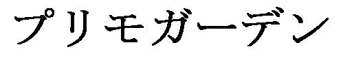 商標登録5403680