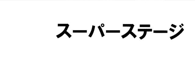 商標登録5572920