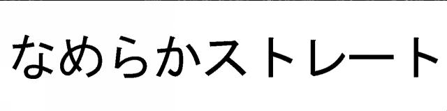 商標登録5403727