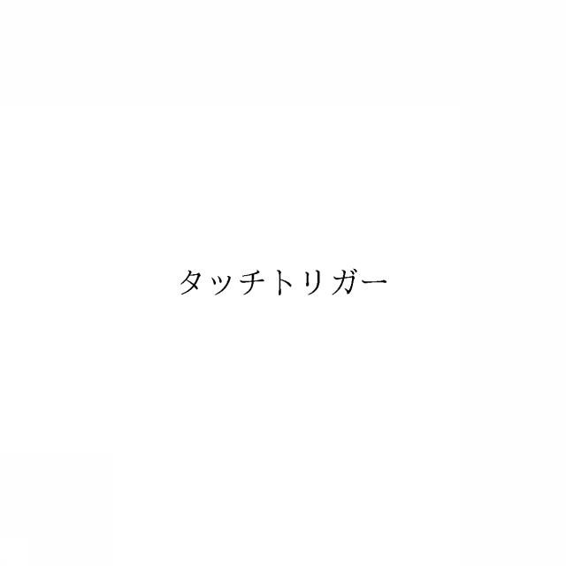 商標登録6896832