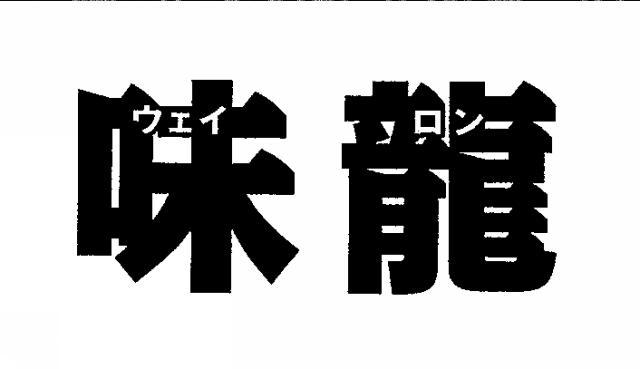 商標登録5403749