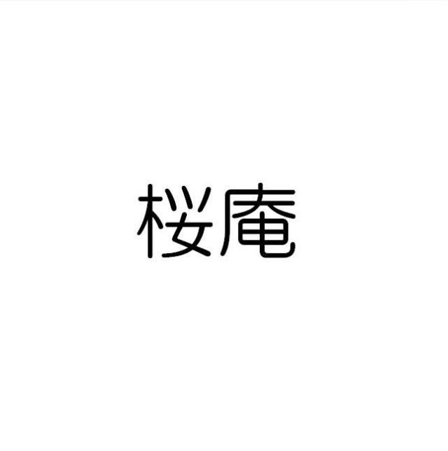 商標登録5403796