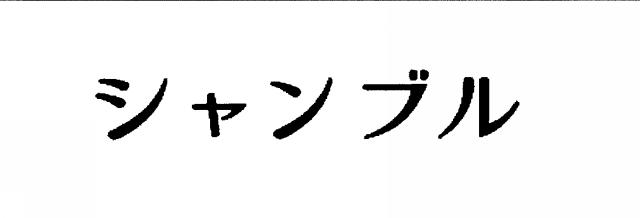 商標登録5313418