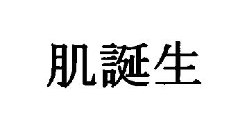 商標登録5755827