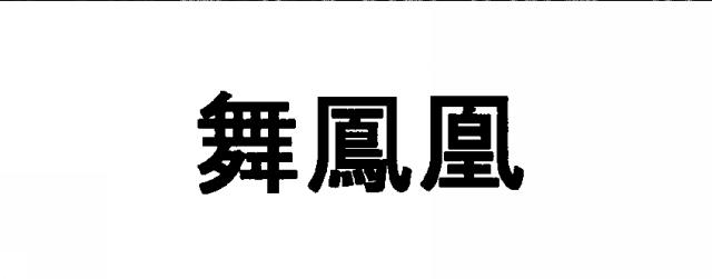 商標登録5486611